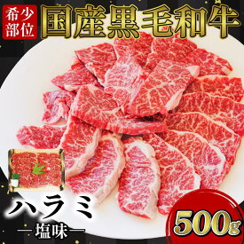 【ふるさと納税】 【希少部位】ハラミ 国産 冷凍 黒毛和牛 500g 特選 黒毛和牛 牛肉 焼肉 焼き肉 精肉 希少部位 BBQ はらみ 塩 味 徳島 小松島