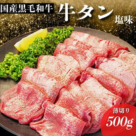 【ふるさと納税】 【希少な国産牛タン】国産 牛タン 薄切り 500g 塩味 冷凍 特選 黒毛和牛 和牛 赤身 霜降り 牛肉 牛 肉 タン 焼肉 BBQ バーベキュー 希少部位 国産牛タン ぎゅうにく うし ビーフ 徳島 小松島