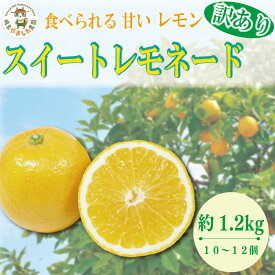 【ふるさと納税】 【2026年10月順次発送】 訳あり スイートレモネード 1.2kg (10~12個) レモン 檸檬 柑橘 フルーツ 果物 完熟 国産 ノーワックス 農家直送 新鮮 果汁 レモンサワー お酒 ハイボール レモネード ジュース 酎ハイ ケーキ 揚げ物 唐揚げ に合う 小松島 徳島