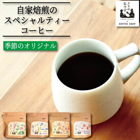 【ふるさと納税】 季節のコーヒー 選べる 豆 粉 100g～500g コーヒー豆 珈琲 コーヒー COFFEE 自家焙煎 焙煎 コーヒー豆 中煎り 深煎り 浅煎り ドリンク 飲み物 喫茶 カフェ プレゼント ギフト 母の日 父の日 徳島 小松島 カモ谷製作舎