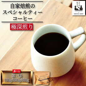 【ふるさと納税】 コーヒー 極深煎り 選べる 豆 粉 100g～500g コーヒー豆 珈琲 コーヒー COFFEE 自家焙煎 焙煎 コーヒー豆 深煎り ドリンク 飲み物 喫茶 カフェ プレゼント ギフト 母の日 父の日 徳島 小松島 カモ谷製作舎