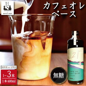 【ふるさと納税】 コーヒー カフェオレベース 無糖 選べる 1本～3本 カフェオレ 珈琲 コーヒー COFFEE 自家焙煎 焙煎 ドリンク 牛乳 飲み物 喫茶 カフェ プレゼント ギフト 母の日 父の日 徳島 小松島 カモ谷製作舎