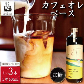 【ふるさと納税】 コーヒー カフェオレベース 加糖 選べる 1本～3本 カフェオレ 珈琲 コーヒー COFFEE 自家焙煎 焙煎 ドリンク 牛乳 飲み物 喫茶 カフェ プレゼント ギフト 母の日 父の日 徳島 小松島 カモ谷製作舎