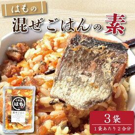 【ふるさと納税】 はも 混ぜご飯 2合用 選べる 3袋 5袋 鱧 混ぜご飯の素 魚 出汁 ご飯 お米 おにぎり 弁当 レトルト 簡単 手軽 徳島 小松島