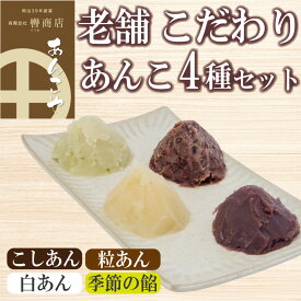 【ふるさと納税】 定番 あんこ 3種+季節のあんこ1種 200g×4P 計800g つぶあん こしあん 白あん 桜あん すだちあん 芋あん 黒豆あん 和菓子 お菓子 スイーツ トースト あいす 粒あん 餡子 小豆 大福 お餅 最中 まんじゅう 饅頭 スイーツ大福 どら焼き あんぱん 轡商店