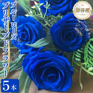 【ふるさと納税】 ブルーローズ プリザーブドフラワー 青バラ 5本 バラ 薔薇 花束 ローズ フラワー ブーケ プレゼント 贈り物 ギフト 雑貨 インテリア 人気 記念日 誕生日 結婚 プロポーズ フ