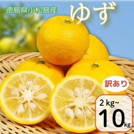 【ふるさと納税】 【訳あり】ゆず 2kg~10kg 柚子 ゆず ユズ フルーツ 果物 柑橘 黄色 果皮 果汁 ゆずごしょう 柚子胡椒 スイーツ デザート アレンジ 柚子風呂 ゆず風呂 徳島県 小松島市