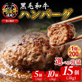 【ふるさと納税】 【選べる容量】ハンバーグ 黒毛和牛 1kg～3kg 5個 10個 15個 国産 阿波牛 使用 合い挽き 1個 200g 惣菜 冷凍 ハンバーグ はんばーぐ 肉 おかず 簡単調理 徳島 小松島