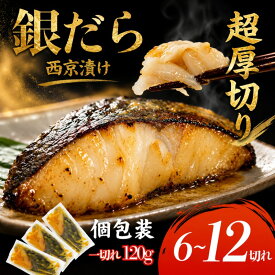【ふるさと納税】 銀だら 西京漬け 6~12切れ1切れ約120g 西京焼き 銀鱈 西京味噌 西京みそ 味噌漬け みそ 味噌 魚介 銀だら 銀ダラ 鱈 タラ たら ぎんだら 魚 西京焼き 西京漬 西京 冷凍 鮮魚 漬け魚 漬魚 新鮮 おかず おつまみ 小松島
