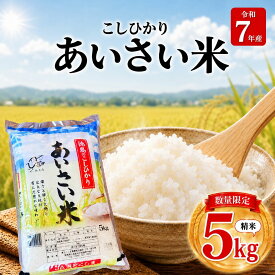 【ふるさと納税】 【令和7年産】 米 こしひかり 精米 5kg お米 あいさい米 おこめ 白米 白飯 ご飯 ごはん 国産米 おにぎり おむすび お弁当 徳島 小松島