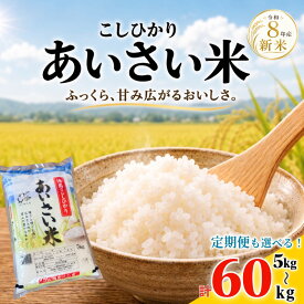 【ふるさと納税】 【令和8年産】 米 こしひかり 定期便 精米 5kg~60kg お米 あいさい米 おこめ 白米 白飯 ご飯 ごはん 国産米 おにぎり おむすび お弁当 徳島 小松島