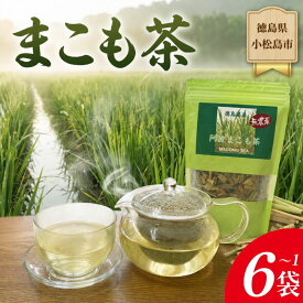 【ふるさと納税】 【選べる容量】阿波まこも茶 1~6袋 真菰茶 お茶 茶葉 ドリンク ノンカフェイン 健康 美容 国産 冷たい 温かい おちゃ ティー tea 徳島県 小松島市