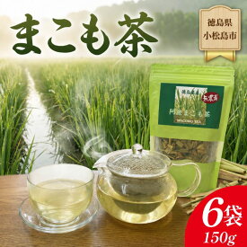 【ふるさと納税】 【選べる容量】阿波まこも茶 1~6袋 真菰茶 お茶 茶葉 ドリンク ノンカフェイン 健康 美容 国産 冷たい 温かい おちゃ ティー tea 徳島県 小松島市