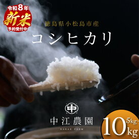 【ふるさと納税】 【2026年8月下旬順次発送】令和8年産 新米 コシヒカリ 5kg/10kg 白米 米 数量 限定 こしひかり 5キロ 米5kg ごはん こめ コメ はくまい okome kome おむすび おにぎり 国産 飯 おこめ 小松島市