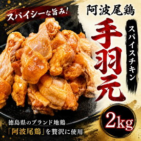 【ふるさと納税】 スパイスチキン 1kg~3kg ブランド地鶏 鶏肉 揚げるだけ 簡単調理 おかず 冷凍 お惣菜 冷凍 冷凍惣菜 手羽元 国産 鶏 肉 にく 鶏肉 とり肉 焼くだけ 弁当 真空パック 便利 惣菜 骨付き ほねつき 鳥 おつまみ 塩 小松島市