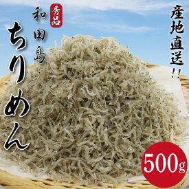 【ふるさと納税】 しらす ちりめん 選べる容量 500g 1kg じゃこ しらす 秀品 シラス 国産 ごはん 魚 小魚 海鮮 シーフード お米 と一緒に サラダ ふりかけ 干し 酒 ビール 日本酒 おつまみ カルシウム 食品 健康 栄養 ギフト プレゼント 贈答 お歳暮 和田島 徳島 小松島