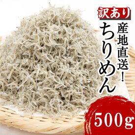 【ふるさと納税】 海のまち和田島から産地直送でお届け！ 訳あり ちりめん 選べる容量 500g 1kg 1.5kg 2kg 国産 しらす ちりめんじゃこ 鰯 いわし 魚 海鮮 干物 産地直送 ご飯 ごはん おにぎり 米 こめ 不揃い 規格外 家庭用 おつまみ おかず 徳島 小松島