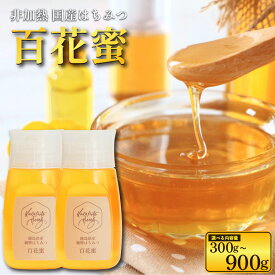 【ふるさと納税】 国産 純粋はちみつ 300g~900g 1本~3本 百花蜜 はちみつ 蜂蜜 ハニー 無添加 非加熱 天然 蜜 人気はちみつ 百花蜂蜜 健康食品 自然食品 honey 常温 保存 備蓄 防災食 非常食 保存食 産地直送 徳島県 小松島市