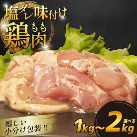 【ふるさと納税】 国産 鶏肉もも 塩だれ 約1kg/2kg 小分け 国産 鶏もも 肉 焼肉 BBQ おつまみ 簡単 冷凍 からあげ おかず 小松島市