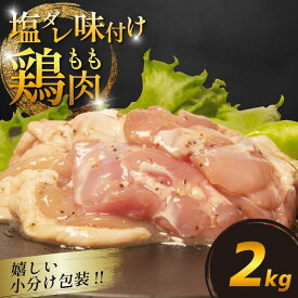 【ふるさと納税】 国産 鶏肉もも 塩だれ 約1kg/2kg 小分け 国産 鶏もも 肉 焼肉 BBQ おつまみ 簡単 冷凍 からあげ おかず 小松島市