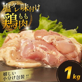 【ふるさと納税】 国産 鶏肉もも 塩だれ 約1kg/2kg 小分け 国産 鶏もも 肉 焼肉 BBQ おつまみ 簡単 冷凍 からあげ おかず 小松島市
