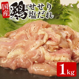 【ふるさと納税】 国産 鶏肉 せせり ( 塩だれ ）約1kg～2kg 肉 国産 希少部位 人気 とり肉 味付け 簡単 調理 冷凍 小分け おすすめ 焼肉 BBQ 小松島市