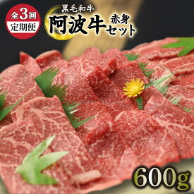 【ふるさと納税】 定期便 3回 赤身 計1.8kg 600g × 3ヵ月 冷凍 セット 詰め合わせ 国産 黒毛和牛 阿波牛 和牛 牛肉 お肉 焼肉 BBQ バーベキュー