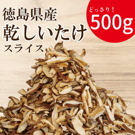 【ふるさと納税】 乾燥しいたけ スライス 500g 徳島県産 国産 きのこ 茸 菌床椎茸 菌床栽培 菌糸 椎茸 乾椎茸 乾しいたけ 干し椎茸 干ししいたけ 野菜 産地直送 乾物 ビタミンD 食物繊維 グアニル酸 低カロリー 健康 ダイエット 美容 出汁 鍋 味噌汁 うどん 徳島 小松島