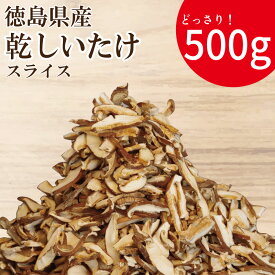 【ふるさと納税】 【スライス済みで簡単調理】乾燥しいたけ スライス 500g 徳島県産 国産 きのこ 茸 菌床椎茸 菌床栽培 菌糸 椎茸 乾椎茸 乾しいたけ 干し椎茸 干ししいたけ 野菜 産地直送 乾物 ビタミンD 食物繊維 グアニル酸 出汁 鍋 煮物 味噌汁 うどん 徳島 小松島