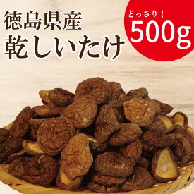 【ふるさと納税】 【料理が格上げ】 乾燥しいたけ 小 500g 徳島県産 国産 きのこ 茸 菌床椎茸 菌床栽培 菌糸 椎茸 乾椎茸 乾しいたけ 干し椎茸 干ししいたけ 野菜 産地直送 乾物 ビタミンD 食物繊維 グアニル酸 出汁 鍋 煮物 味噌汁 うどん 徳島 小松島