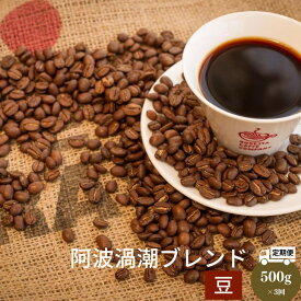 【ふるさと納税】 コーヒー 定期便 500g × 3ヶ月 1.5kg ブレンドコーヒー コーヒー豆 阿波 渦潮 ブレンド 豆 深煎り 焙煎 飲み物 おやつ ドリップコーヒー プレゼント ギフト 贈答用 お歳暮 徳島県