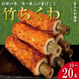 【ふるさと納税】 ちくわ 竹ちくわ 10本 20本 選べる 容量 個包装 冷蔵 練り物 おかず グルメ 煮物 料理 おでん 竹輪 お弁当 おやつ 惣菜 ギフト 贈答 プレゼント お歳暮 特産品 名物 徳島 小松島