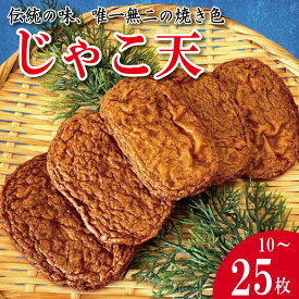 【ふるさと納税】 じゃこ天 10枚～25枚 かまぼこ 揚げかまぼこ 天ぷら 小魚 すり身 練り物 ねりもの 練り製品 さつま揚げ 冷蔵 惣菜 フライ おでん 小分け おつまみ 水産 加工品 特産品 郷土料理 国産 徳島 小松島