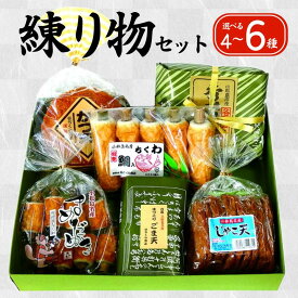 【ふるさと納税】 練り物 詰め合わせ 選べる容量 4～6種 ちくわ 竹ちくわ じゃこ天 ごま天 かつ天 てんぷら さつま揚げ おかず おやつ 鯛 じゃこ 魚 魚介 海鮮 魚介類 シーフード ビール ハイボール 日本酒 おつまみ 惣菜 ギフト 贈答 お取り寄せ グルメ 冷蔵 送料無料