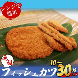 【ふるさと納税】 フィッシュカツ 10枚~30枚 練り物 さつま揚げ さつまあげ 天ぷら 魚肉 肉 魚 海鮮 魚介類 魚貝 シーフード おつまみ 惣菜 弁当 おかず おでん 天ぷら 酒の肴 ビール 焼酎 日本酒 ハイボール チューハイ ワイン はんぺん 津久司蒲鉾有限会社