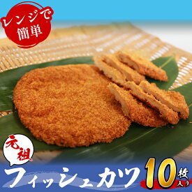 【ふるさと納税】 フィッシュカツ 10枚 練り物 さつま揚げ さつまあげ 天ぷら 魚肉 肉 魚 海鮮 魚介類 魚貝 シーフード おつまみ 惣菜 弁当 おかず おでん 天ぷら 酒の肴 ビール 焼酎 日本酒 ハイボール チューハイ ワイン はんぺん 津久司蒲鉾有限会社