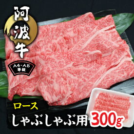 【ふるさと納税】阿波牛A4・A5等級ロースしゃぶしゃぶ肉300g【配送不可地域：離島】【1209456】