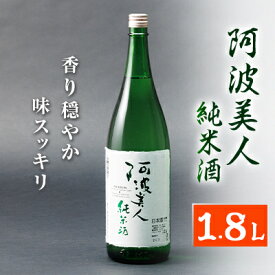 【ふるさと納税】阿波美人純米酒1.8L【1211245】