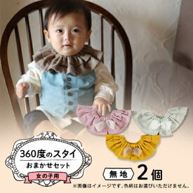 【ふるさと納税】【女の子用:無地リボン】himawari bibの360度のスタイ【1386351】