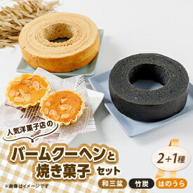 【ふるさと納税】人気洋菓子店のバームクーヘン2種と焼き菓子セット【配送不可地域：離島】【1438575】