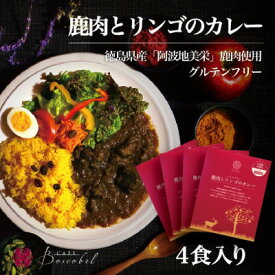 【ふるさと納税】阿波地美栄　鹿肉とリンゴのカレー(4食)【1501156】