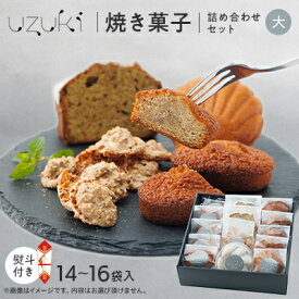 【ふるさと納税】【熨斗付き大】uzuki sweets shop 焼き菓子詰め合わせセット　ギフトにオススメ【1515099】