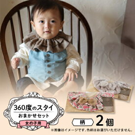 【ふるさと納税】【女の子用:柄リボン】himawari bibの360度のスタイ【1549847】