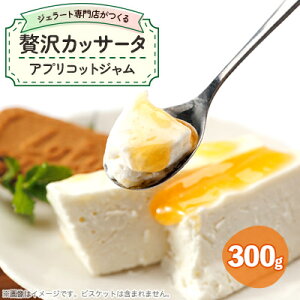 【ふるさと納税】ジェラート専門店がつくる贅沢カッサータ(アプリコット)【配送不可地域:離島】【1557292】