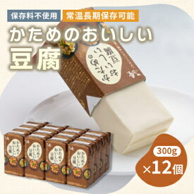【ふるさと納税】〈常温で長期保存可能〉かためのおいしい豆腐300g×12個　ローリングストックにお勧め【1564992】