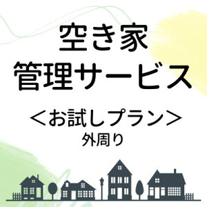 �y�ӂ邳�Ɣ[�Łz�󂫉ƊǗ��T�[�r�X�y�������v�����z�y1668635�z