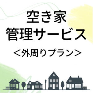 �y�ӂ邳�Ɣ[�Łz�󂫉ƊǗ��T�[�r�X�y�O����v�����z�y1668637�z