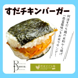 【ふるさと納税】すだチキンバーガー5個入 計850g 徳島県産【配送不可地域：離島】【1676587】
