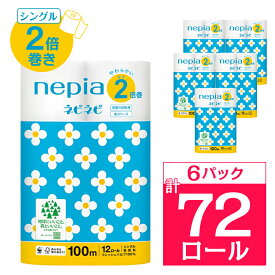 【ふるさと納税】ネピアネピネピトイレットロール2倍巻き12ロールシングル　100m(6パック)　無香料_ 送料無料 トイレットペーパー ロングロール 生活用品 まとめ買い 生活雑貨 日用品 消耗品 ネピア ネピネピ メーカー シングル 人気 おすすめ 徳島 【1435459】