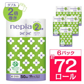 【ふるさと納税】ネピアネピネピトイレットロール2倍巻き12ロールダブル　50m(6パック)　無香料_ 送料無料 トイレットペーパー ロングロール 生活用品 まとめ買い 生活雑貨 日用品 消耗品 ネピア ネピネピ メーカー ダブル 人気 おすすめ 徳島 【1435461】
